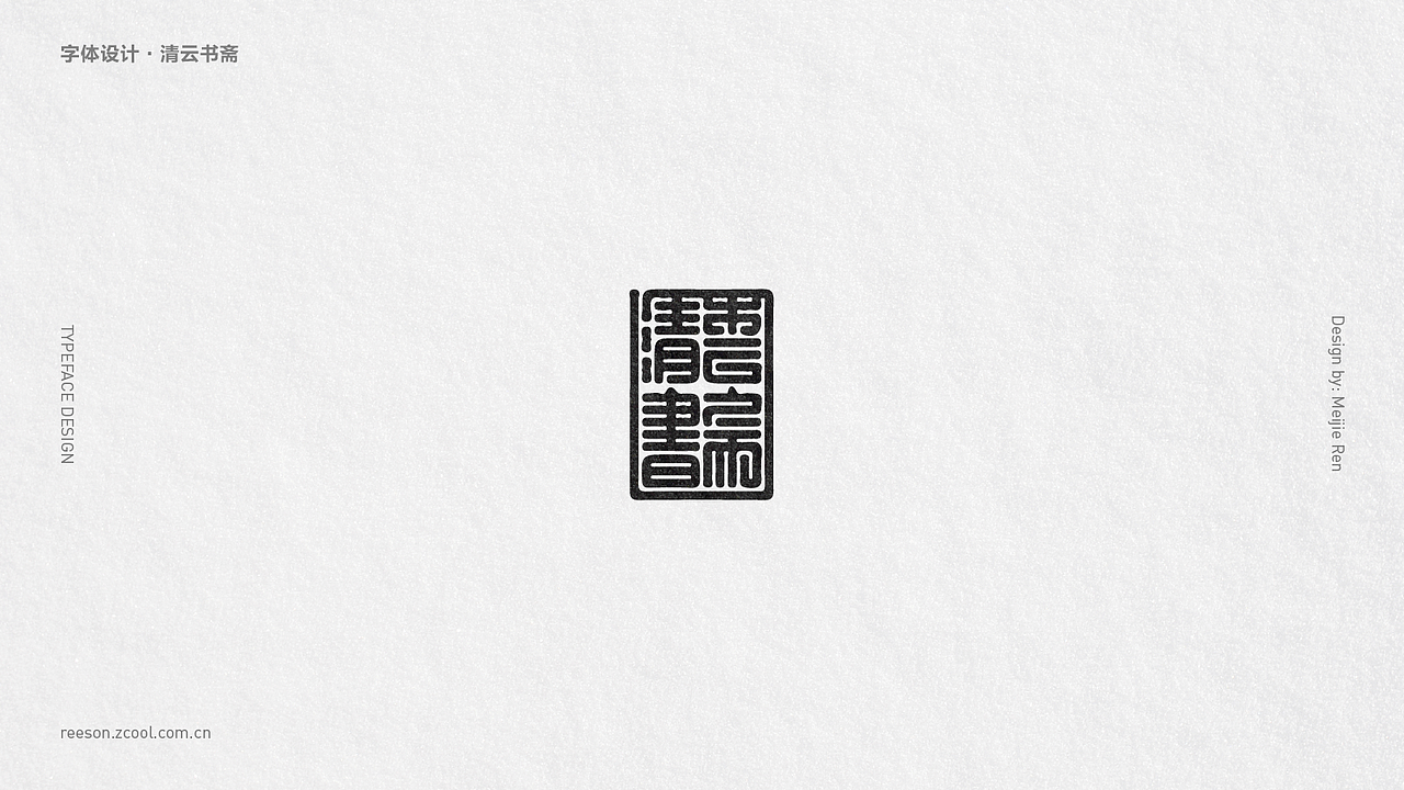 字体 | 练习合集（图ZMTcxMjExNTky） - 字体/字形 - 站酷设计师ReesonRen原创素材 - 站酷ZCOOL