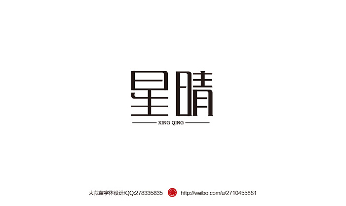 2013大蒜苗字体设计作品集（图ZMTI4ODY0NDQ=） - 字体/字形 - 站酷设计师大蒜苗原创素材 - 站酷ZCOOL