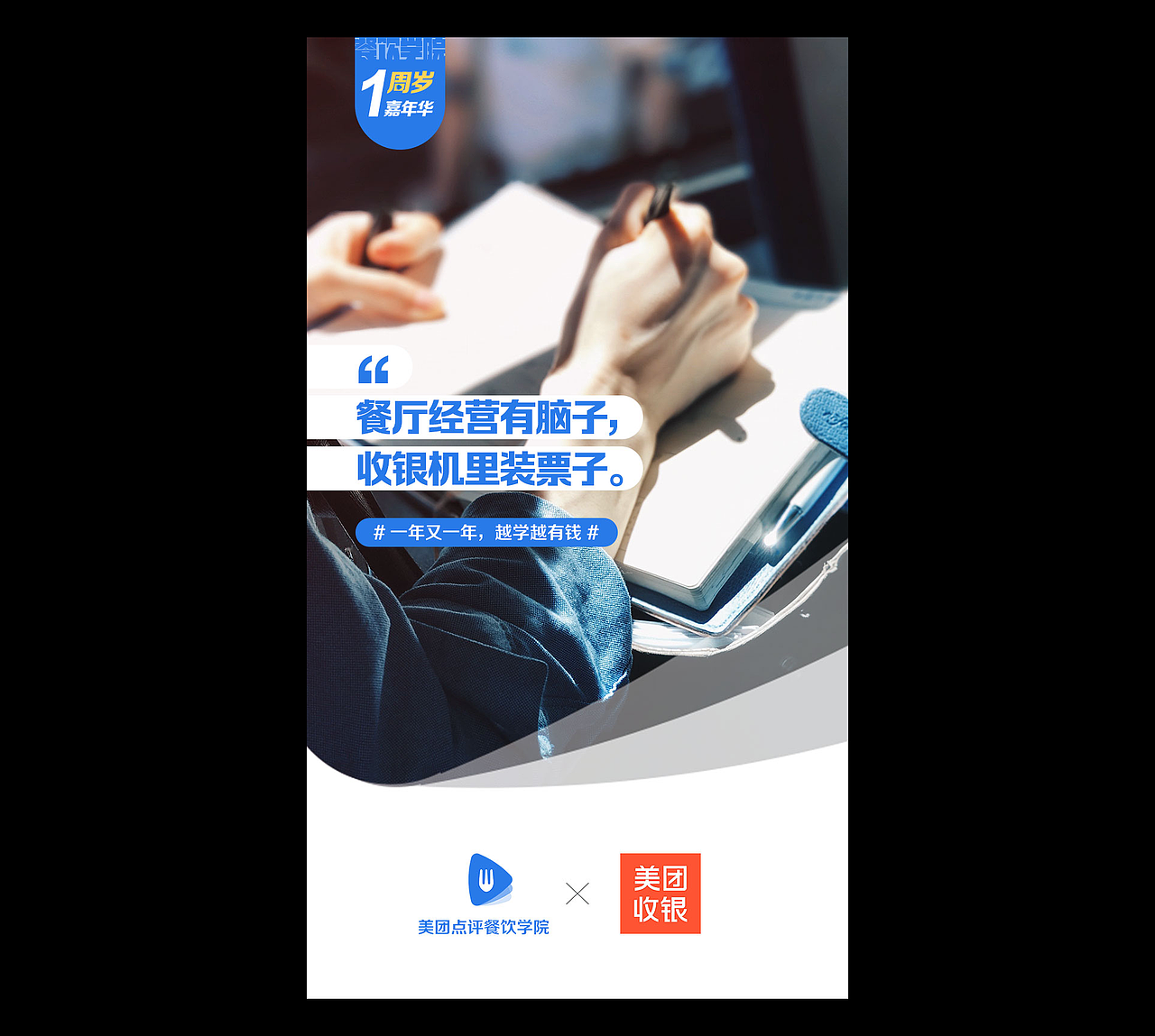 美团点评餐饮学院上线一周年——品牌联合推广海报