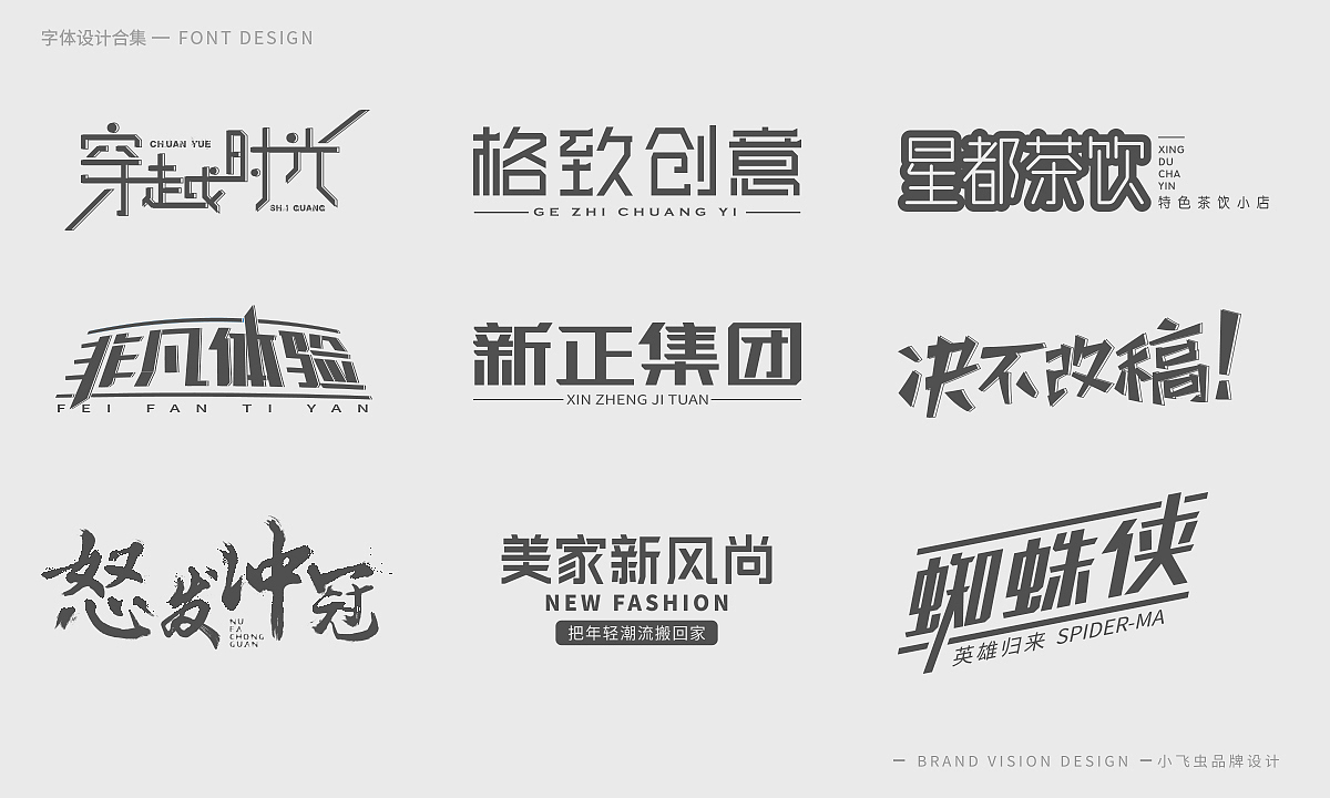 字体设计合集（图ZMTcyMzk5ODAw） - 字体/字形 - 站酷设计师哎呦小飞虫原创素材 - 站酷ZCOOL