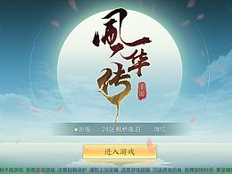 《風華傳》淡雅中國風虛擬項目