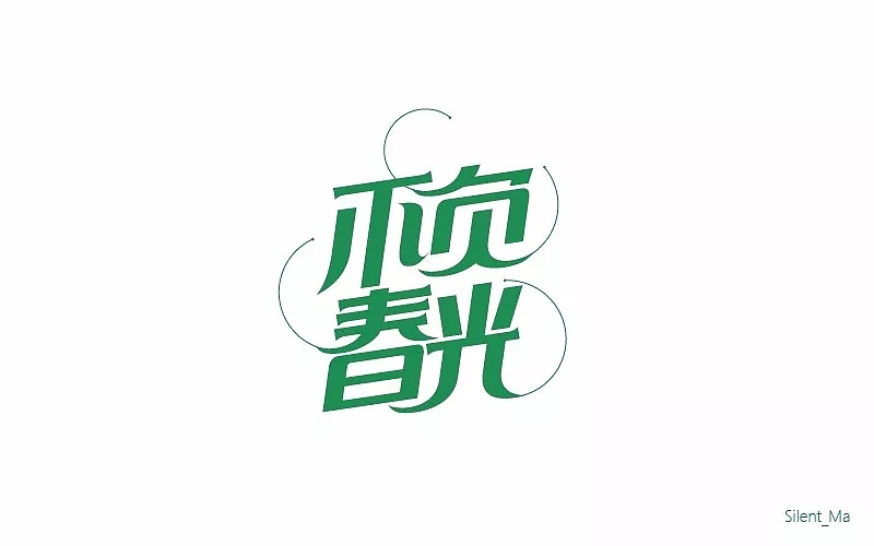字体帮第769篇
