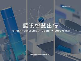 2020腾讯出行海报