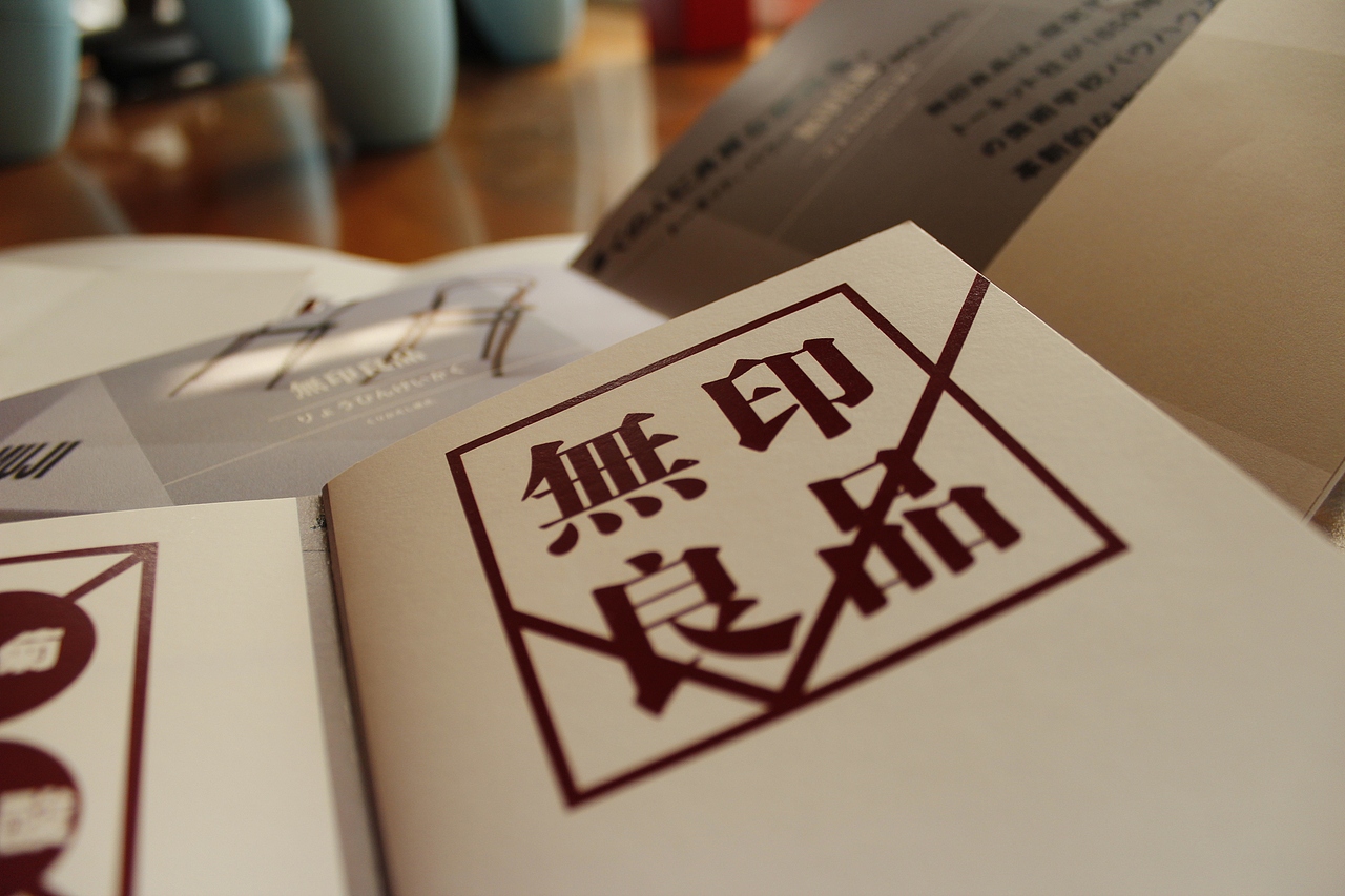 招贴设计作业——《无印良品》画册