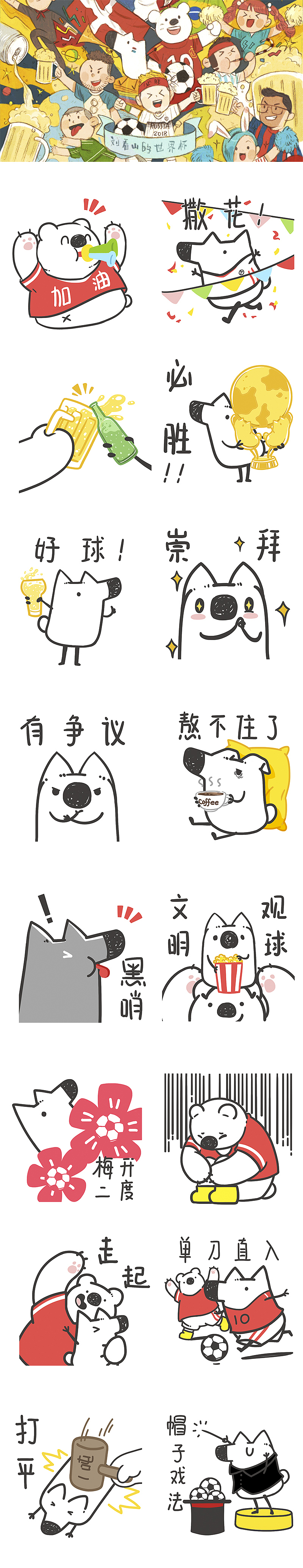 知乎刘看山的世界杯（图ZMTE4OTUwMDI4） - 网络表情 - 站酷设计师芥末小E原创素材 - 站酷ZCOOL