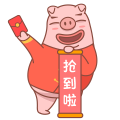 抢到啦