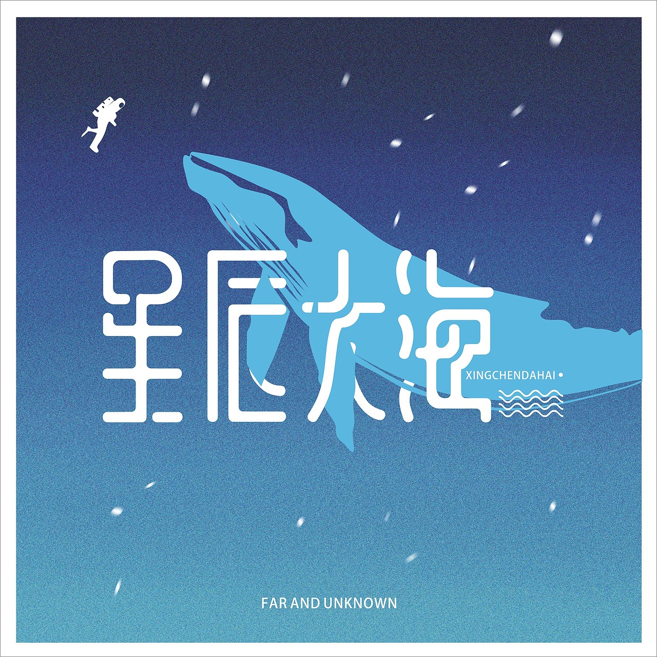 星辰大海/字体设计（图ZMTc4NTIwMjg0） - 字体/字形 - 站酷设计师FYBBH原创素材 - 站酷ZCOOL