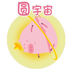 sesepig色涩猪原创新年表情（图ZMjg2NzE2ODUy） - 网络表情 - 站酷设计师sesepig色涩小猪原创素材 - 站酷ZCOOL