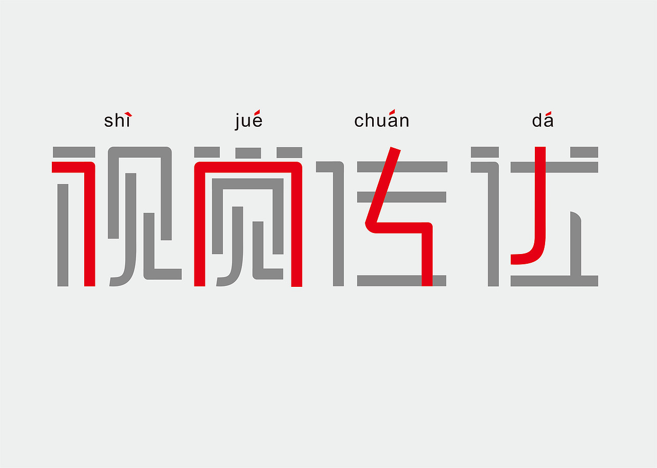 美的符号（图ZMTIxMzc5OTM2） - 字体/字形 - 站酷设计师咬文嚼字原创素材 - 站酷ZCOOL