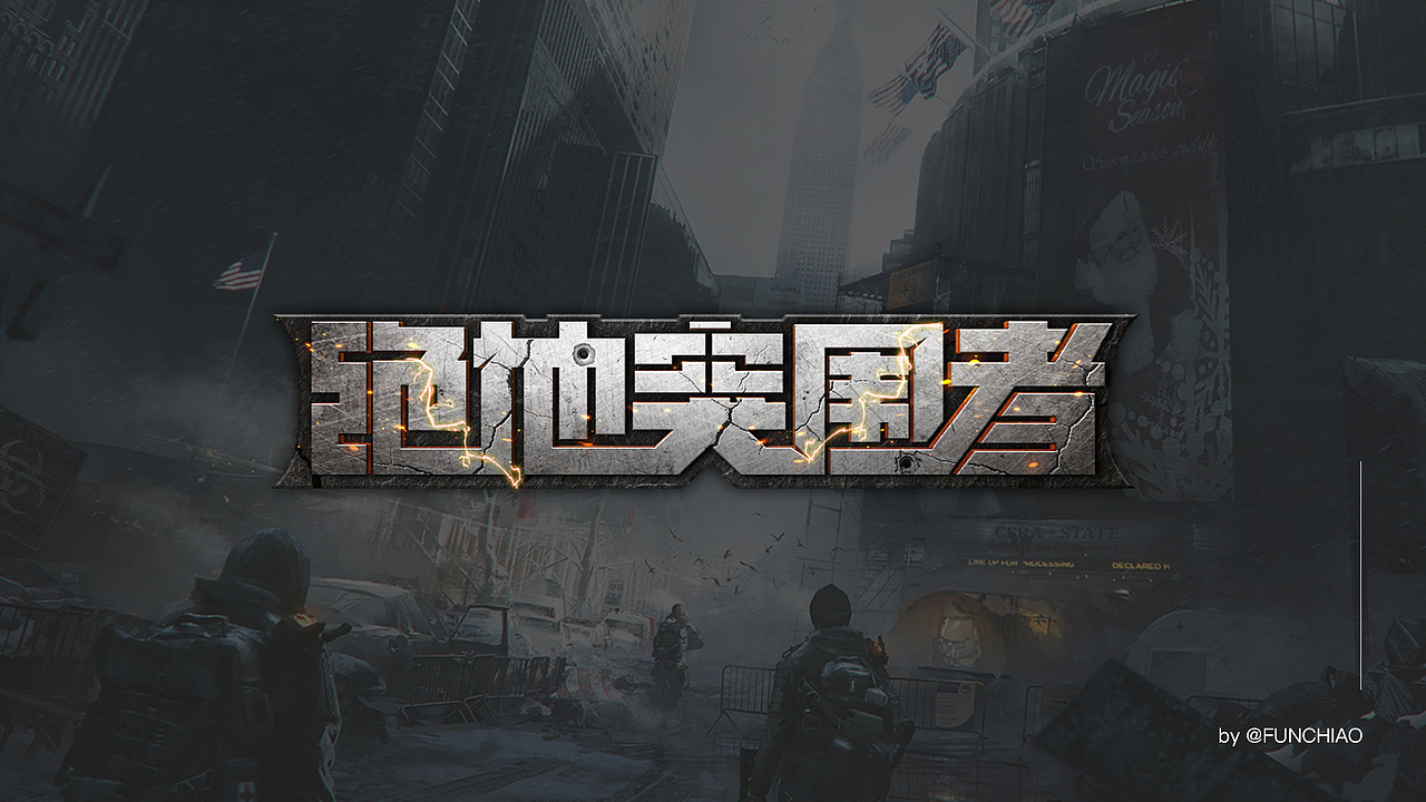 游戏LOGO设计合集（图ZMjE3ODEzMTAw） - Logo - 站酷设计师funchiao原创素材 - 站酷ZCOOL
