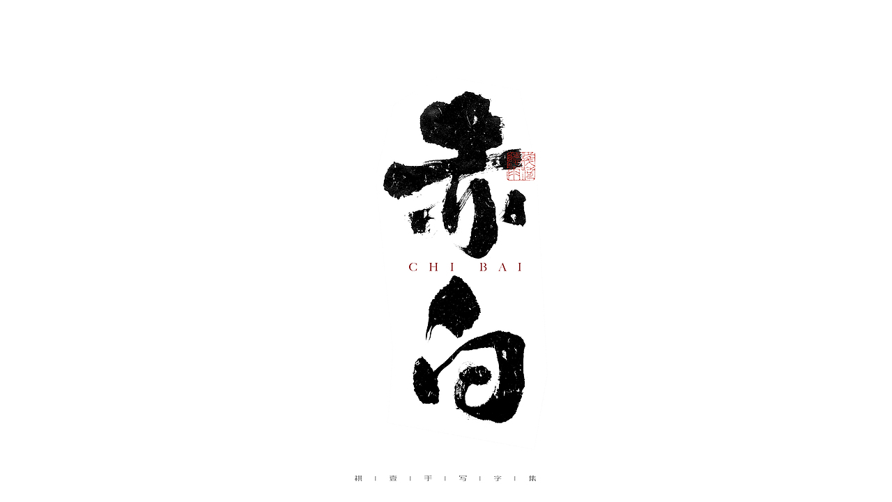 自言字语 —— 一组手写毛笔字