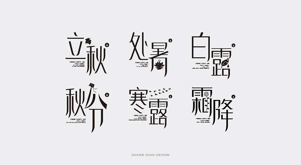 二十四节气字体设计（图ZMTI3MjUwOTI4） - 字体/字形 - 站酷设计师胖小猪原创素材 - 站酷ZCOOL