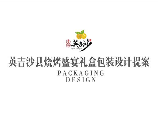 英吉沙县烧烤盛宴礼盒包装设计