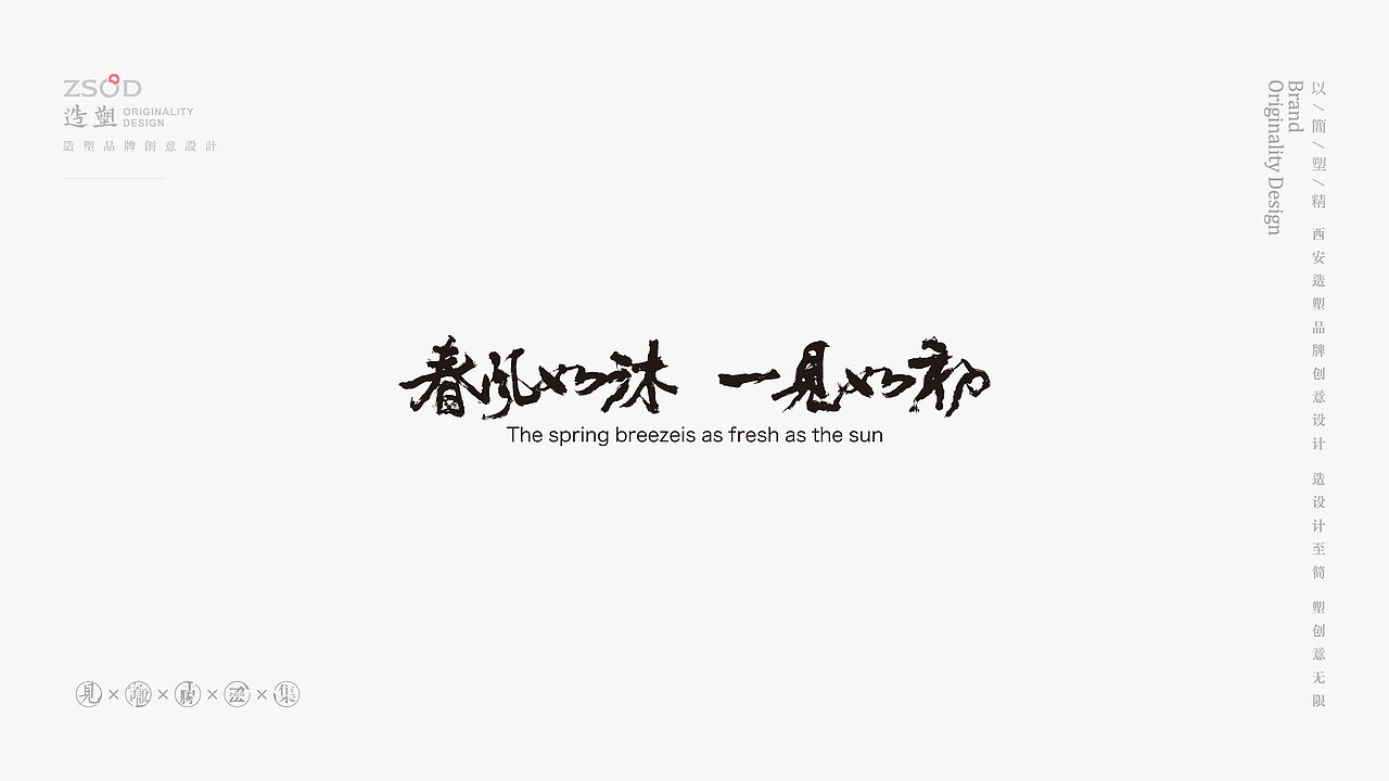 造塑创意-书法字集