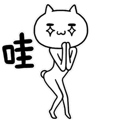 魔性喵／sexy cat（图ZNzEwNTM3MjQ=） - 网络表情 - 站酷设计师HelloRed原创素材 - 站酷ZCOOL