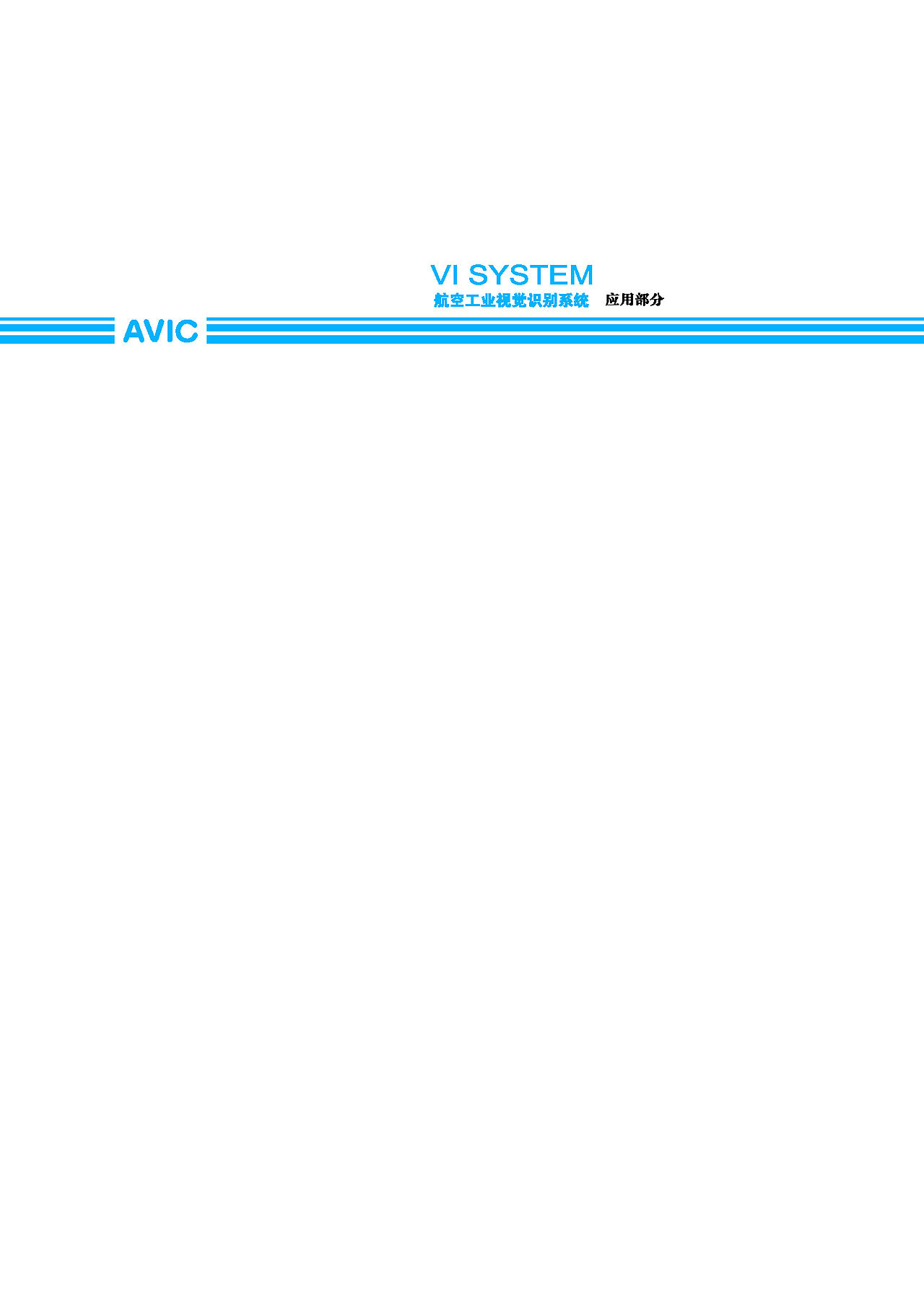 航空工业视觉识别系统手册（2017年份修订版第二部分）（图ZMTYyNjk5NTQ0） - 品牌 - 站酷设计师尊美阁创意设计原创素材 - 站酷ZCOOL