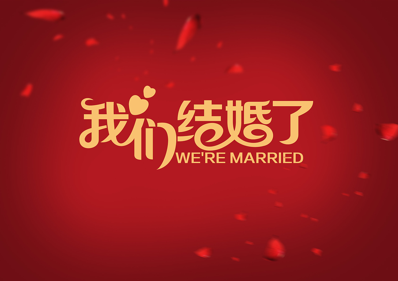 我们结婚了