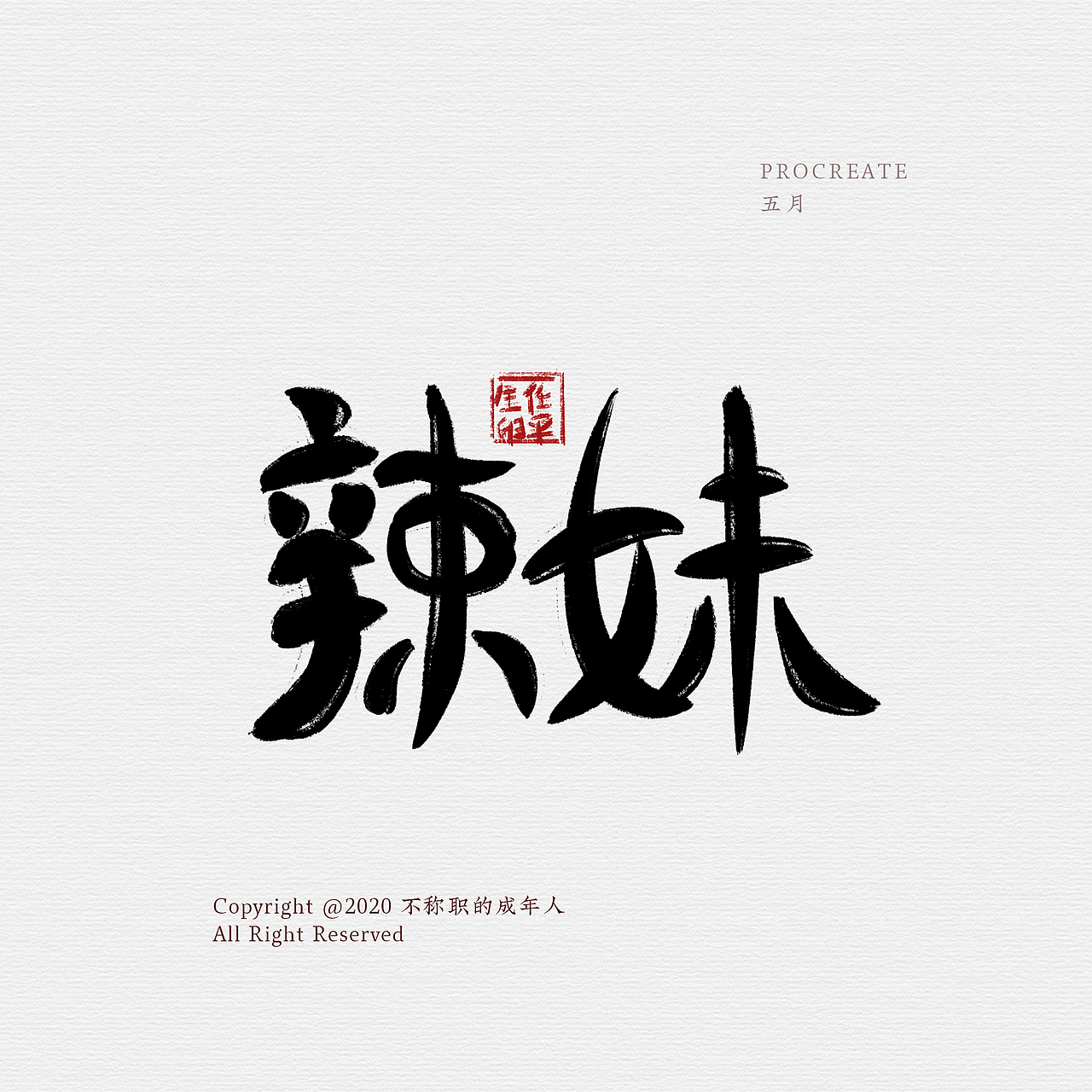个把月的字（图ZMjA2OTUyMTg4） - 字体/字形 - 站酷设计师不称职的成年人原创素材 - 站酷ZCOOL