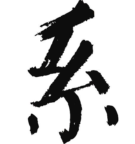 常用1000字简繁体(系)|纯艺术|书法|天贶制艺 - 原创作品 - 站酷