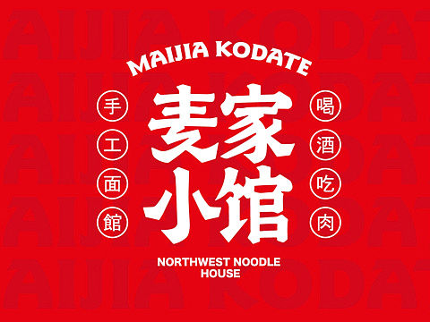 原创｜麦家小馆餐饮品牌升级·LOGO设计