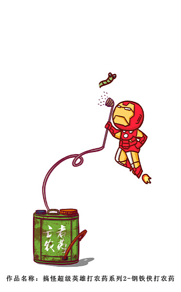搞怪超级英雄打农药系列