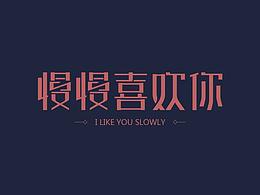 字體設(shè)計(jì)