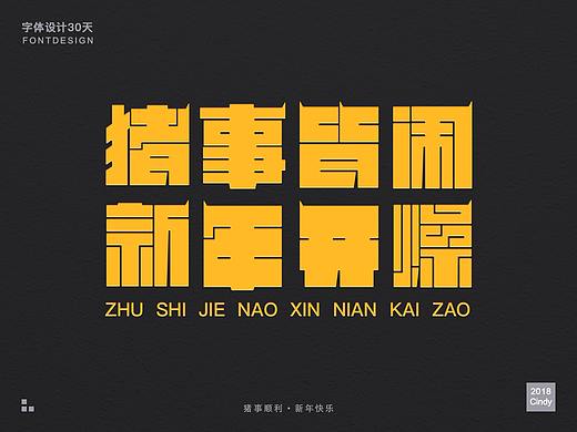 字体30天练习（个人主页-ZMzMzNDc4MDQ=） - 字体/字形 - 站酷设计师Cindy栗莉酱原创素材 - 站酷ZCOOL