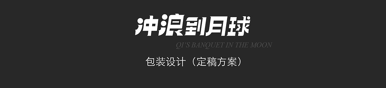 冲浪到月球–新浪月饼礼盒（图ZMjc5NDM5MjQ0） - 商业插画 - 站酷设计师M淼淼原创素材 - 站酷ZCOOL