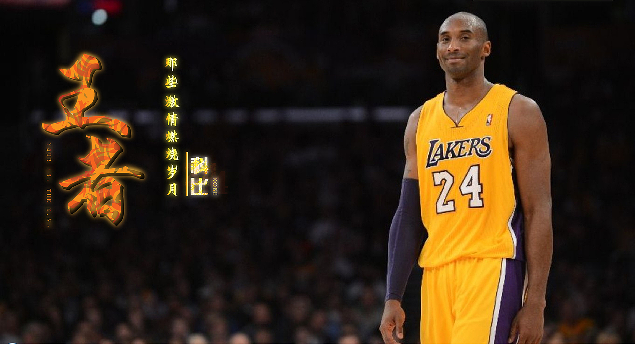 KOBE|王者 未曾落幕，关于那些年激情燃烧的追逐旅途 文案加上广告字体排版设计（图ZNDcwNzIxNjQ=） - 文案/策划 - 站酷设计师阿宅与小社原创素材 - 站酷ZCOOL
