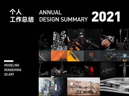 2021三维个人工作总结