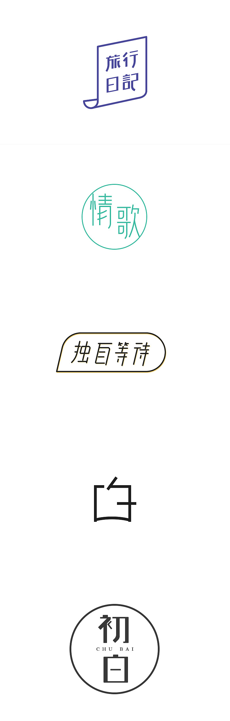 一些字體練習(xí)（圖ZMTA4MDAxMTky） - 字體/字形 - 站酷設(shè)計師格子君eee原創(chuàng)素材 - 站酷ZCOOL