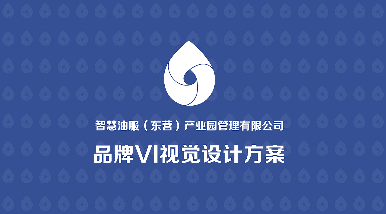 智慧油服（东营）产业园品牌VI设计方案（图ZMjgxMTIzOTI4） - 品牌 - 站酷设计师良俗汇总原创素材 - 站酷ZCOOL