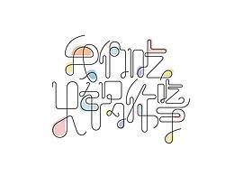 字体