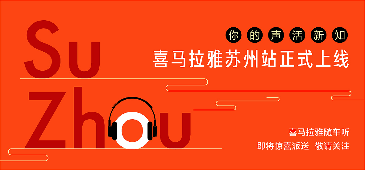 喜马拉雅苏州站上线画面（图ZNTM0ODQ5OTI=） - 宣传物料 - 站酷设计师STL00原创素材 - 站酷ZCOOL