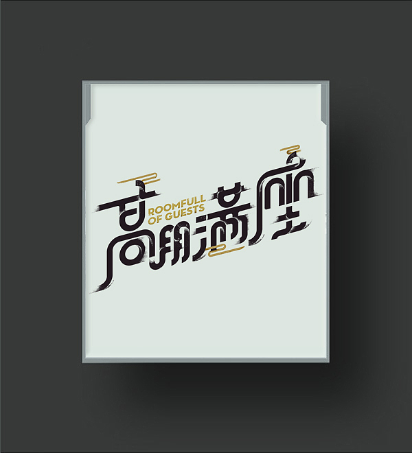 |字体| 滕王阁序