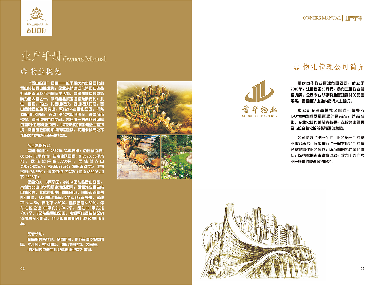 香山国际业主手册