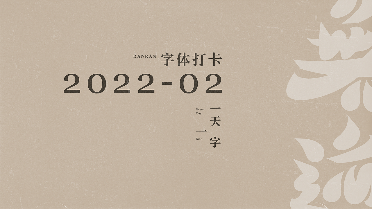 一天一字2022-02（图ZMjkzNDMxNzg4） - 字体/字形 - 站酷设计师然然RANRAN原创素材 - 站酷ZCOOL