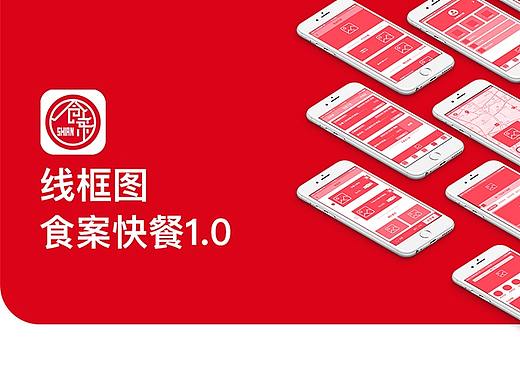 食案APP线框图
