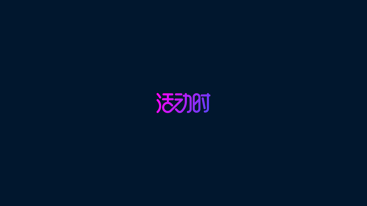 活动时--品牌形象设计(图ZOTExMTYwMTI=) - 品牌 - 站酷设计师刘兵克原创素材 - 站酷ZCOOL
