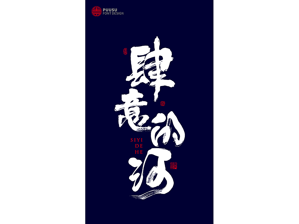 書法字记（图ZMTY5MjQ5ODYw） - 字体/字形 - 站酷设计师返朴歸真原创素材 - 站酷ZCOOL