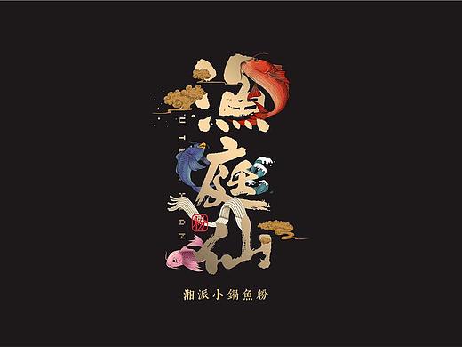 湘派小锅鱼粉创始者 / 渔庭鲜