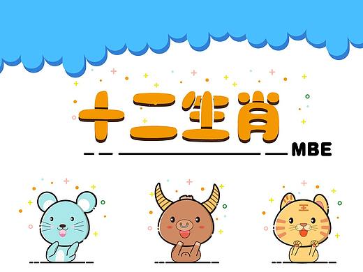 十二生肖mbe
