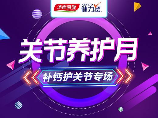 汤臣倍健-健力多电商专题页（手机端）