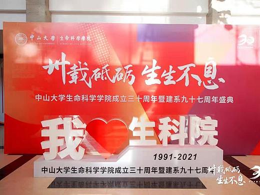 中山大学生命科学学院30周年院庆视觉