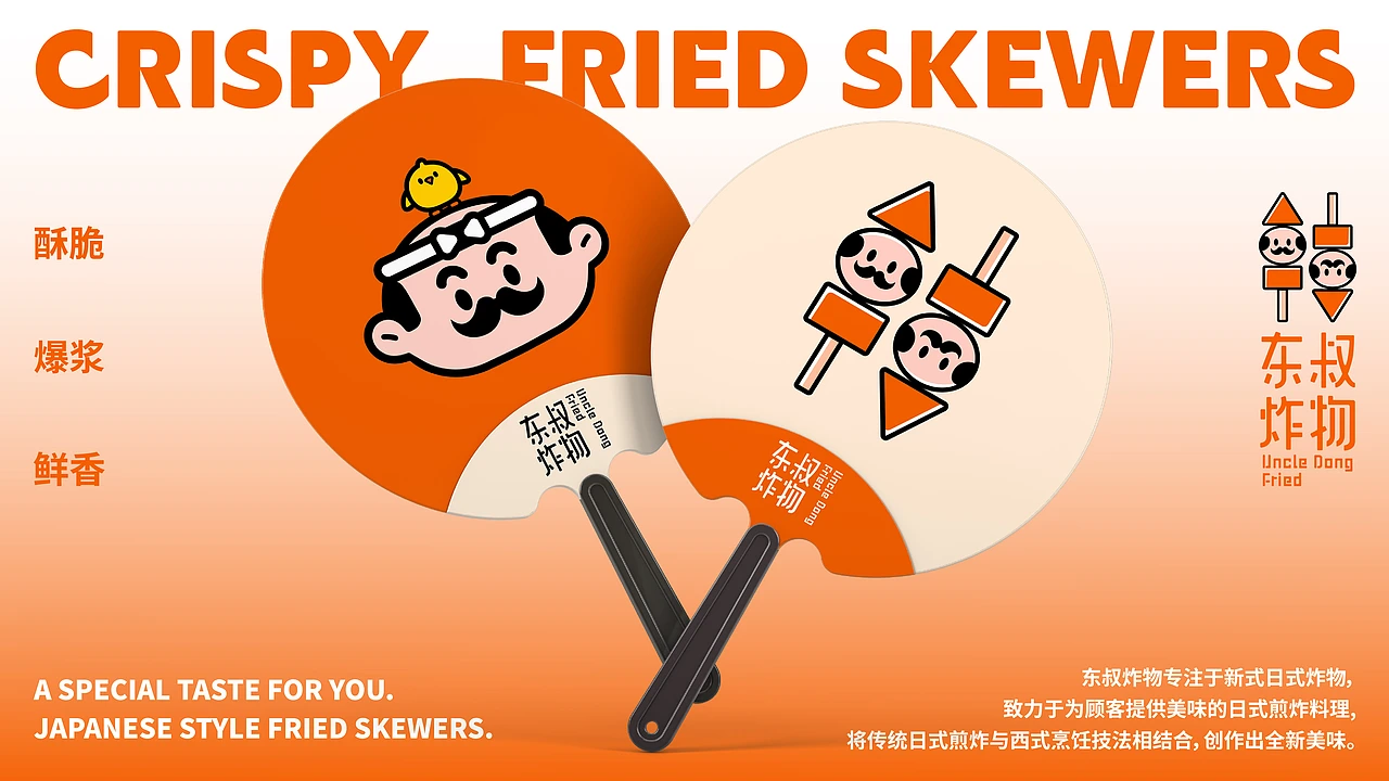 东叔炸物｜餐饮品牌全案 ｜IP 