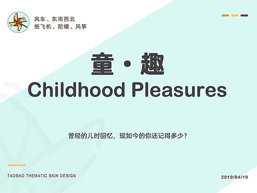 【童趣】手淘主体皮肤设计