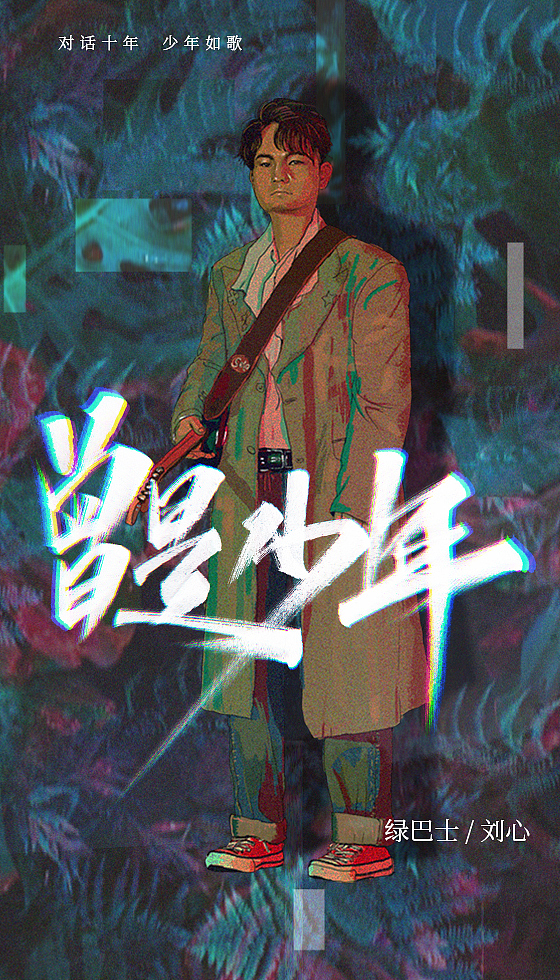 《曾是少年》（图ZMjIwMDQ3OTgw） - 商业插画 - 站酷设计师拾陆LeeO原创素材 - 站酷ZCOOL