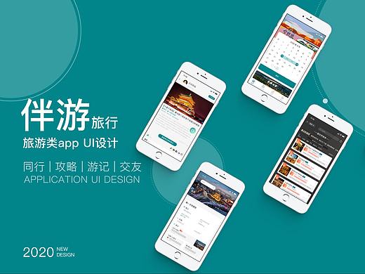 伴游旅途 | 旅游APP | UI设计