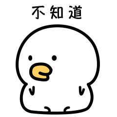 微信表情&QQ表情--萌萌鸭（一）（图ZMTMyNDQzOTUy） - 网络表情 - 站酷设计师MIA_酱原创素材 - 站酷ZCOOL