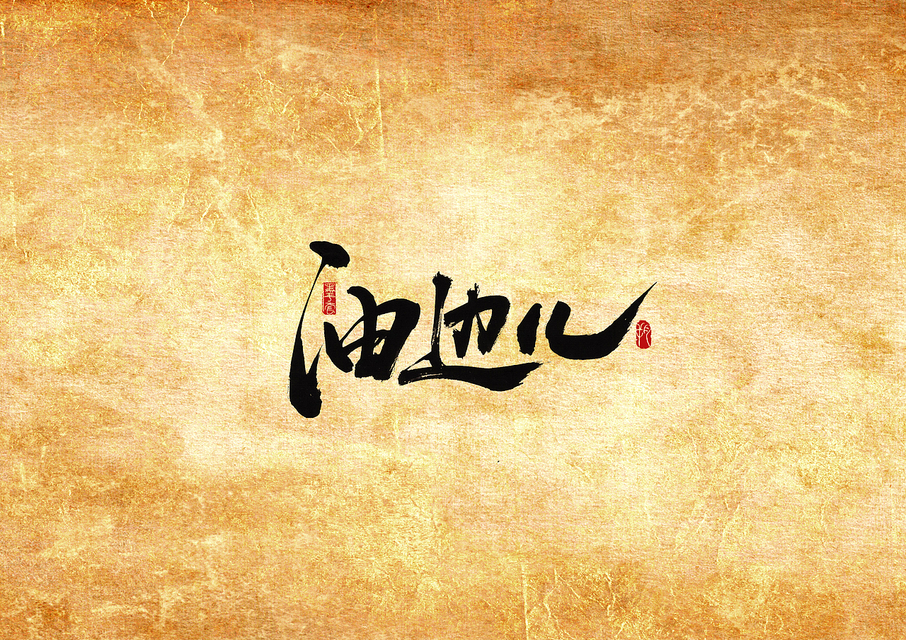 手写字 · 《撸串》（图ZMjAwMTQ1NjUy） - 字体/字形 - 站酷设计师字言其说原创素材 - 站酷ZCOOL